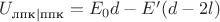 $U_{\text{лпк}|\text{ппк}}= E_0d - E'(d-2l)$