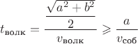 $$t_{\text{волк}} = \dfrac{\dfrac{\sqrt{a^2 + b^2}}{2}}{v_{\text{волк}}} \geqslant \dfrac{a}{v_{\text{соб}}}$$