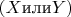 $(X\text {или} Y)$