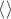 $\left\langle \right\rangle$