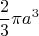 \[
\frac{2}{3}\pi a^3 
\]