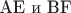 AE и BF
