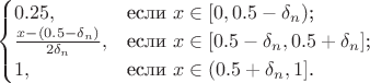 $$\begin{cases}
0.25,&\text{если $x \in [0,0.5- \delta_n ) $;}\\
\frac{x-(0.5- \delta_n)}{2 \delta_n},&\text{если $x \in [0.5 - \delta_n, 0.5 + \delta_n ]$;}\\
1,&\text{если $x \in (0.5+ \delta_n,1]$.}
\end{cases}$$