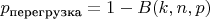 $p_\text{перегрузка} = 1- B(k,n,p)$