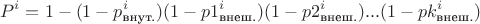 $$P^i=1-(1-p_{\text{внут.}}^i)(1-p1_{\text{внеш.}}^i)(1-p2_{\text{внеш.}}^i) ...(1-pk_{\text{внеш.}}^i)$$