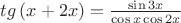 $\[
tg\left( {x + 2x} \right) = \frac{{\sin 3x}}
{{\cos x\cos 2x}}
\]
$
