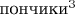 $\mbox{пончики}^3$