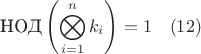 $$ \text{НОД}\left( \bigotimes_{i=1}^n k_i \right) = 1 \quad (12) $$