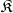 $
\displaystyle{\mathfrak{K}}
$