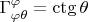 $\Gamma^{\varphi}_{\varphi\theta}=\ctg\theta$