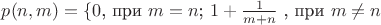 $p(n,m)=\lbrace 0$, при $m=n$; $1+\frac{1}{m+n}$ , при $m\ne n $
