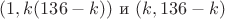$(1,k(136-k)) \text { и } (k,136-k)$