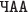 $\texttt{ЧАА}$