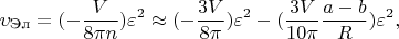 $$\upsilon _{\text{Эл}}= (-\frac{V}{8\pi n}) \varepsilon^{2} \approx (-\frac{3V}{8\pi}) \varepsilon ^{2}-(\frac{3V}{10\pi }\frac{a-b}{R})\varepsilon ^{2},$$
