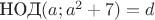 $\text{НОД}(a;a^2+7)=d$