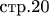 $\text{стр.20}$