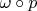 $\omega\circ p$