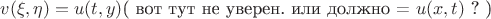 $v(\xi, \eta) = u(t, y)$( вот тут не уверен. или должно = $u(x, t)$ ?  )