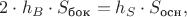 $2\cdot h_B\cdot S_{\text{бок}}=h_S\cdot S_{\text{осн}},$