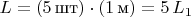 $L=(5\,\text{шт})\cdot (1\,\text{м})=5\,L_1$