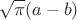 $$\sqrt{\pi}(a-b)$$