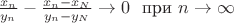 $\frac {x_n}{y_n}-\frac {x_n-x_N}{y_n-y_N}\to 0\ \ \text{при} \ n\to\infty$