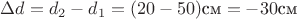 $\Delta d=d_2-d_1=(20-50)\text{см}=-30\text{см}$