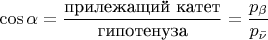 $\cos\alpha=\dfrac{\text{прилежащий катет}}{\text{гипотенуза}}=\dfrac{p_\beta}{p_{\bar\nu}}$