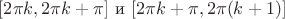 $[{2\pi}k,{2\pi}k+\pi]$ и $[{2\pi}k+\pi,{2\pi}(k+1)]$