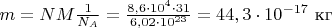 $m = NM\frac{1}{N_A} = \frac{8,6\cdot 10^4 \cdot 31}{6,02\cdot 10^{23}} = 44,3\cdot 10^{-17}$ кг