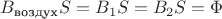 $B_{\text{воздух}}S=B_1S=B_2S=\Phi$