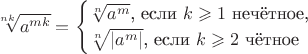 $$\sqrt[nk]{a^{mk}}=\begin{cases}\sqrt[n]{a^m}\text{, если $k\geqslant 1$ нечётное,}\\ \sqrt[n]{\lvert a^m\rvert}\text{, если $k\geqslant 2$ чётное}\end{cases}$$
