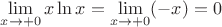 $\displaystyle\lim_{x\to+0}x\ln x=\lim_{x\to+0}(-x)=0$