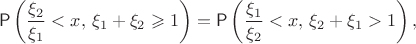 $$\mathsf P\left(\frac{\xi_2}{\xi_1}<x, \, \xi_1+\xi_2 \geqslant 1\right)=\mathsf P\left(\frac{\xi_1}{\xi_2}<x, \, \xi_2+\xi_1 >1\right),$$