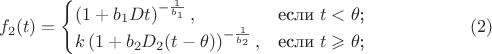 $$ f_2(t) = 
\begin{cases}
\left( 1+b_1 D t \right)^{-\frac{1}{b_1}},&\text{если $t<\theta$;}\\
k\left( 1+b_2 D_2 (t-\theta) \right)^{-\frac{1}{b_2}},&\text{если $t \geqslant \theta$;}\\

\end{cases} \eqno(2)$$