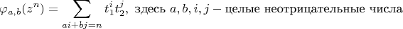 $$
\varphi_{a,b}(z^n)=\sum_{a i+b j=n} t_1^i t_2 ^j,  \text{ здесь } a,b,i,j - \text{целые неотрицательные числа}
$$