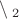 $М \setminus А_2$