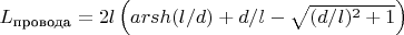 $L_{\text {провода}} = 2l \left(arsh(l/d) + d/l - \sqrt {(d/l)^2 +1} \right)$