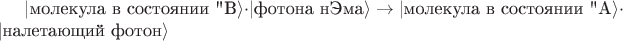 $ | \text{молекула в состоянии 
