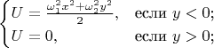 $$\begin{cases}
U=\frac{\omega_1^2x^2+\omega_2^2y^2}{2},&\text{если $y<0$;}\\
U=0,&\text{если $y>0$;}\\
\end{cases}$$