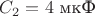 $C_{2}=4\text{ мкФ}$
