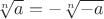 $\sqrt[n]{a}=-\sqrt[n]{-a}$