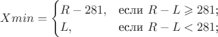 $Xmin=\begin{cases}
 R-281,&\text{если $R-L\geqslant281$;}\\
 L,&\text{если $R-L<281$;}\\
\end{cases}
$