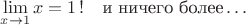 $$\lim_{x\to1}x=1\,!\quad\text{и ничего более}\ldots$$