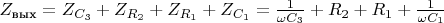 $Z_\text{вых} = Z_{C_3} + Z_{R_2} + Z_{R_1} + Z_{C_1} = \frac{1}{\omega C_3} + R_2 + R_1 + \frac{1}{\omega C_1}$
