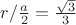 $r/\frac{a}{2}}=\frac{\sqrt3}{3}}$