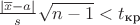 $\frac{|\overline x - a|}{s}\sqrt{n-1} < t_{\text{кр}}$