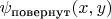 $\psi_{\text{повернут}}(x,y)$