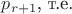 $p_{r+1}$, т.е. $