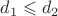 $d_1 \leqslant d_2$